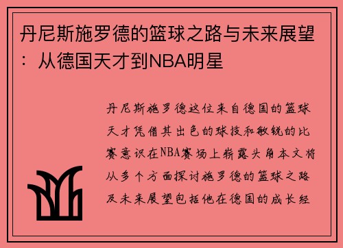 丹尼斯施罗德的篮球之路与未来展望：从德国天才到NBA明星