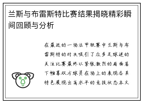 兰斯与布雷斯特比赛结果揭晓精彩瞬间回顾与分析