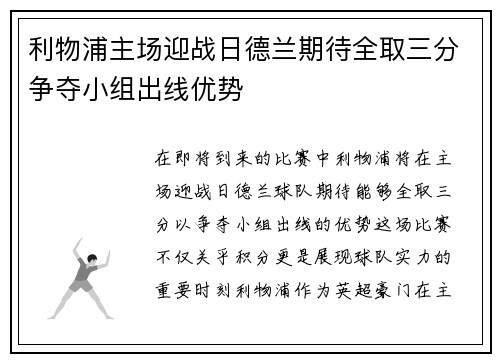 利物浦主场迎战日德兰期待全取三分争夺小组出线优势