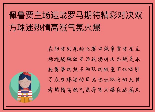 佩鲁贾主场迎战罗马期待精彩对决双方球迷热情高涨气氛火爆