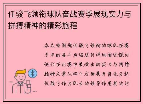 任骏飞领衔球队奋战赛季展现实力与拼搏精神的精彩旅程