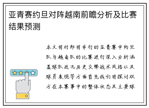 亚青赛约旦对阵越南前瞻分析及比赛结果预测