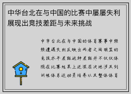 中华台北在与中国的比赛中屡屡失利展现出竞技差距与未来挑战