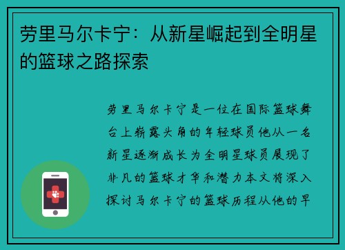 劳里马尔卡宁：从新星崛起到全明星的篮球之路探索