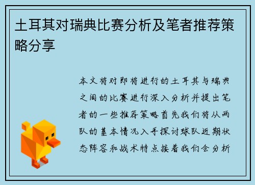 土耳其对瑞典比赛分析及笔者推荐策略分享