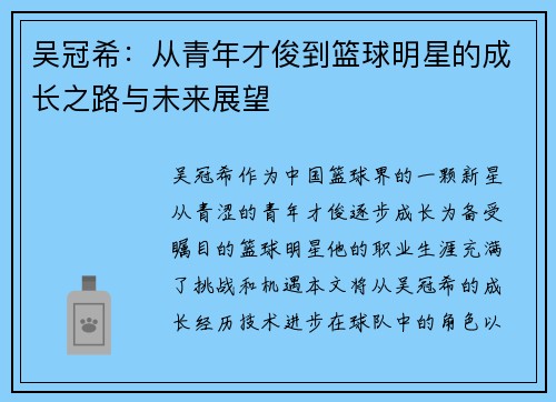 吴冠希：从青年才俊到篮球明星的成长之路与未来展望
