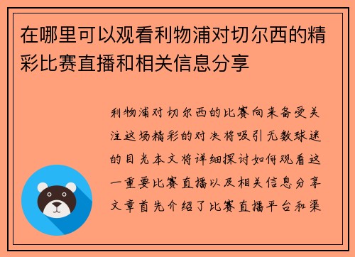 在哪里可以观看利物浦对切尔西的精彩比赛直播和相关信息分享
