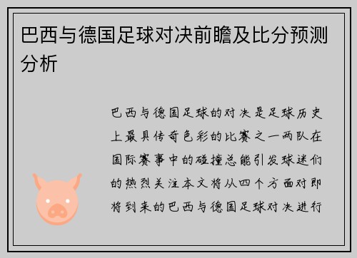 巴西与德国足球对决前瞻及比分预测分析