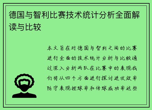 德国与智利比赛技术统计分析全面解读与比较
