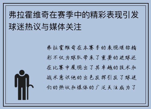 弗拉霍维奇在赛季中的精彩表现引发球迷热议与媒体关注