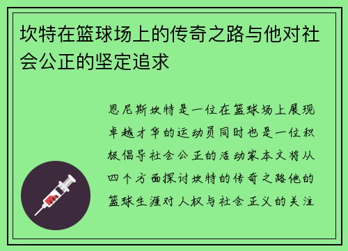 坎特在篮球场上的传奇之路与他对社会公正的坚定追求