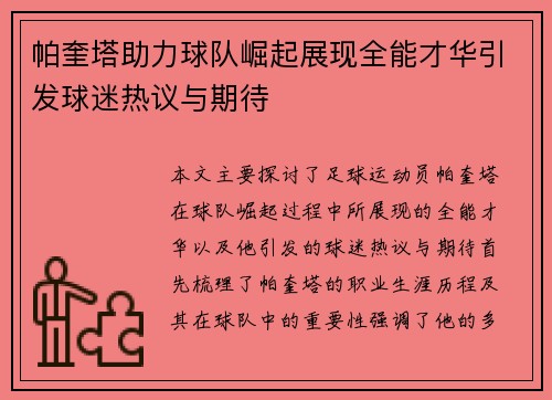 帕奎塔助力球队崛起展现全能才华引发球迷热议与期待