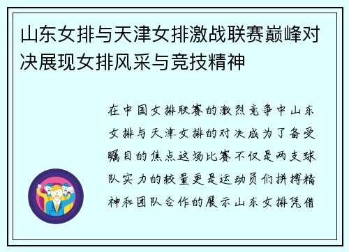山东女排与天津女排激战联赛巅峰对决展现女排风采与竞技精神