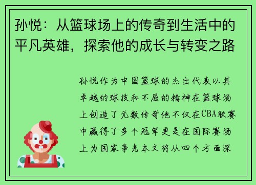 孙悦：从篮球场上的传奇到生活中的平凡英雄，探索他的成长与转变之路