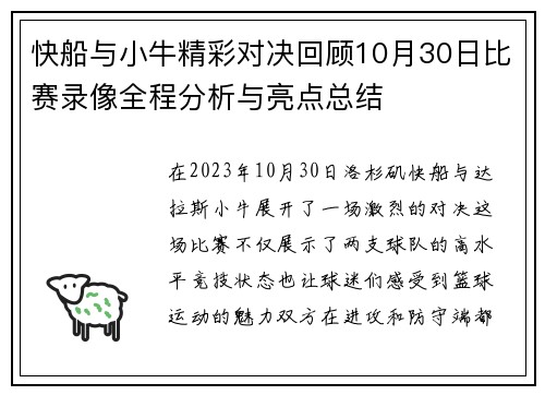 快船与小牛精彩对决回顾10月30日比赛录像全程分析与亮点总结