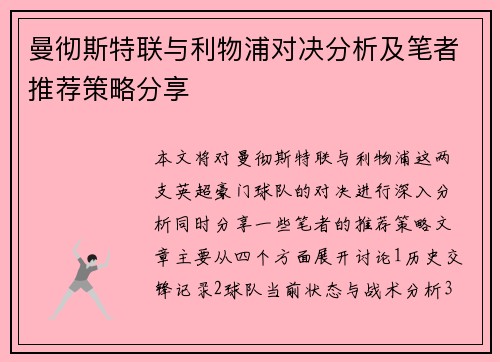 曼彻斯特联与利物浦对决分析及笔者推荐策略分享