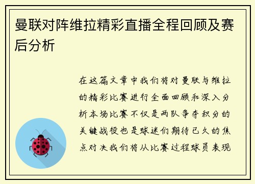 曼联对阵维拉精彩直播全程回顾及赛后分析