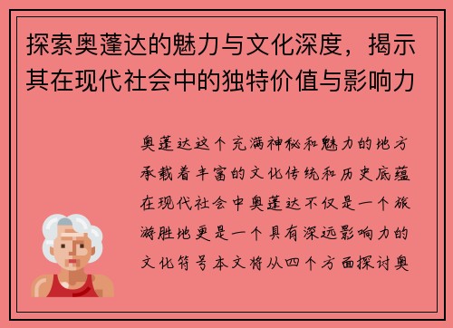 探索奥蓬达的魅力与文化深度，揭示其在现代社会中的独特价值与影响力