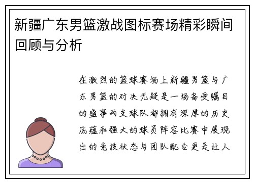新疆广东男篮激战图标赛场精彩瞬间回顾与分析