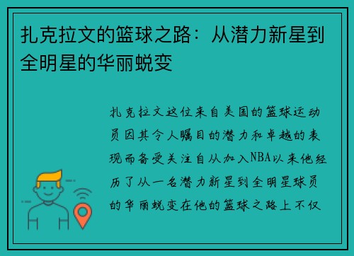 扎克拉文的篮球之路：从潜力新星到全明星的华丽蜕变