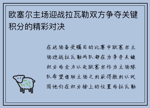 欧塞尔主场迎战拉瓦勒双方争夺关键积分的精彩对决