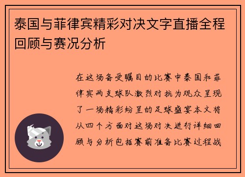 泰国与菲律宾精彩对决文字直播全程回顾与赛况分析