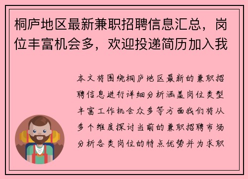 桐庐地区最新兼职招聘信息汇总，岗位丰富机会多，欢迎投递简历加入我们