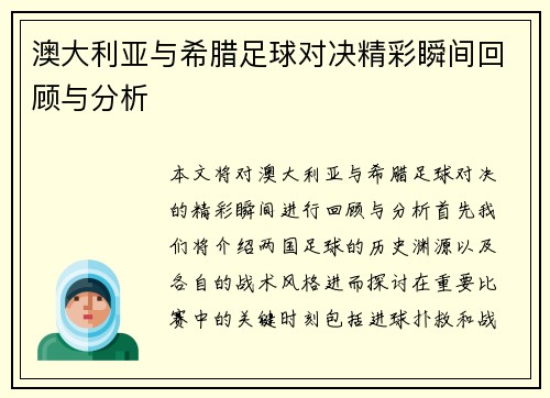 澳大利亚与希腊足球对决精彩瞬间回顾与分析