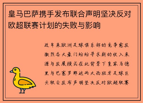 皇马巴萨携手发布联合声明坚决反对欧超联赛计划的失败与影响
