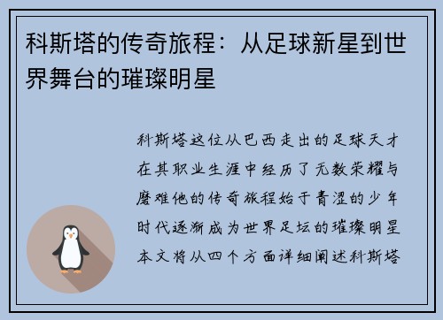 科斯塔的传奇旅程：从足球新星到世界舞台的璀璨明星