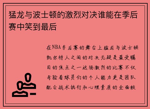 猛龙与波士顿的激烈对决谁能在季后赛中笑到最后