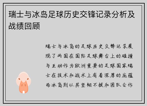 瑞士与冰岛足球历史交锋记录分析及战绩回顾