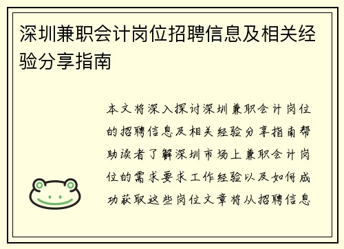 深圳兼职会计岗位招聘信息及相关经验分享指南