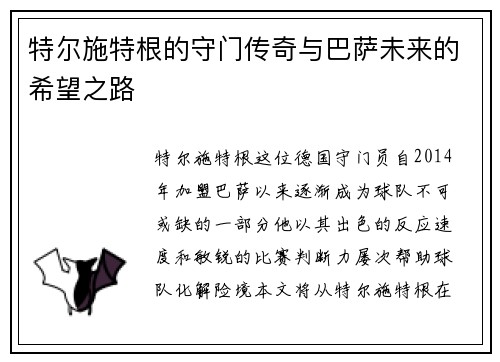 特尔施特根的守门传奇与巴萨未来的希望之路