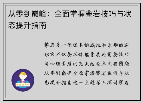 从零到巅峰：全面掌握攀岩技巧与状态提升指南