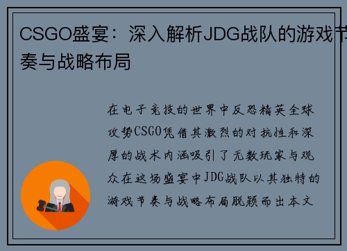 CSGO盛宴：深入解析JDG战队的游戏节奏与战略布局