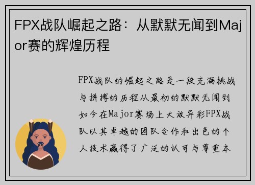 FPX战队崛起之路：从默默无闻到Major赛的辉煌历程