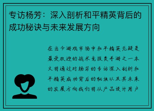 专访杨芳：深入剖析和平精英背后的成功秘诀与未来发展方向