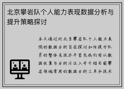 北京攀岩队个人能力表现数据分析与提升策略探讨
