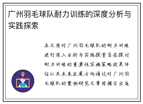 广州羽毛球队耐力训练的深度分析与实践探索