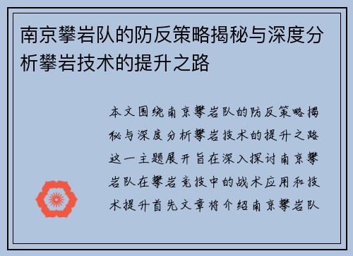 南京攀岩队的防反策略揭秘与深度分析攀岩技术的提升之路