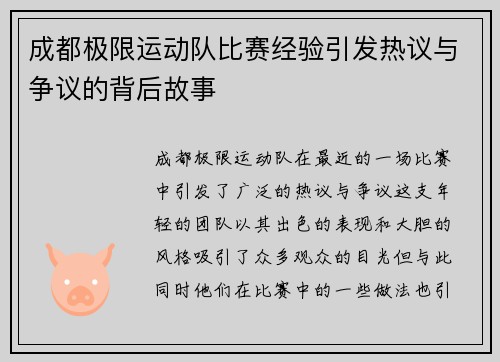 成都极限运动队比赛经验引发热议与争议的背后故事