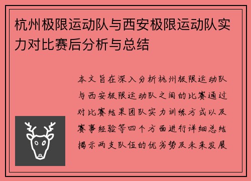 杭州极限运动队与西安极限运动队实力对比赛后分析与总结