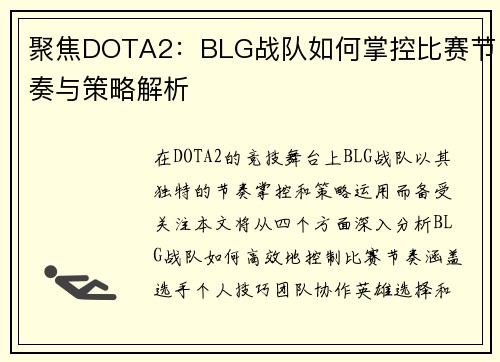 聚焦DOTA2：BLG战队如何掌控比赛节奏与策略解析
