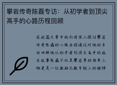 攀岩传奇陈磊专访：从初学者到顶尖高手的心路历程回顾