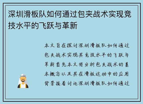 深圳滑板队如何通过包夹战术实现竞技水平的飞跃与革新