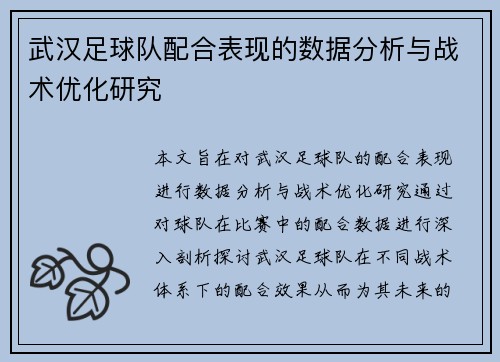 武汉足球队配合表现的数据分析与战术优化研究