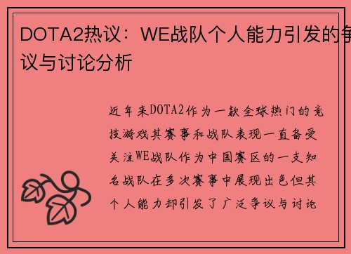 DOTA2热议：WE战队个人能力引发的争议与讨论分析