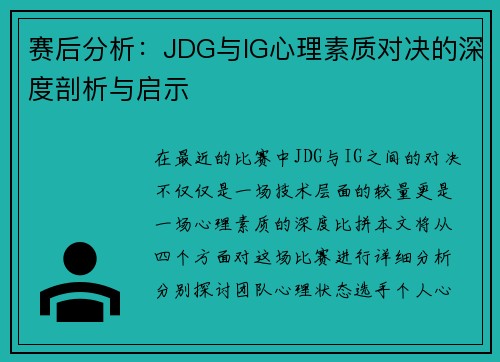 赛后分析：JDG与IG心理素质对决的深度剖析与启示