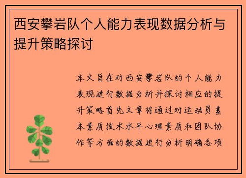西安攀岩队个人能力表现数据分析与提升策略探讨